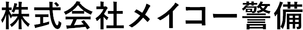株式会社メイコー警備